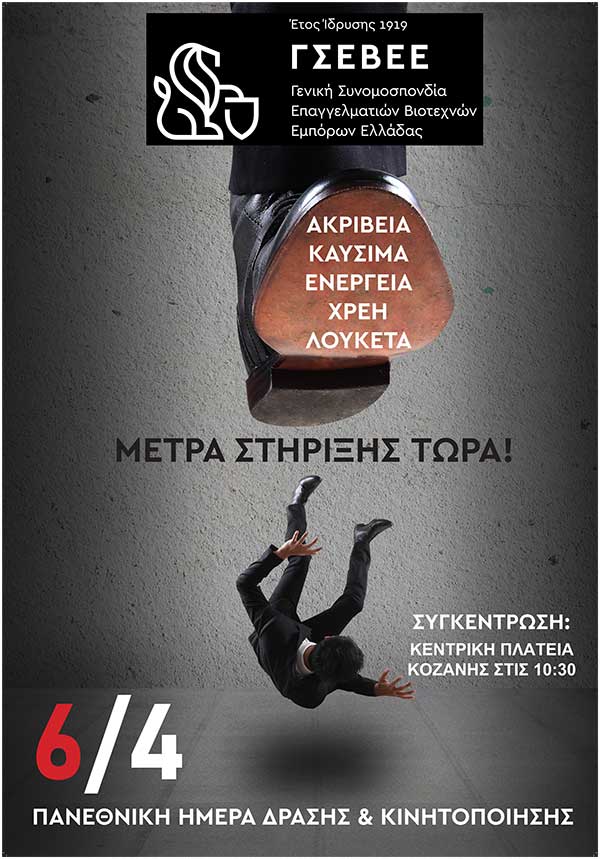 Η Ομοσπονδία Επαγγελματιών Βιοτεχνών Ν. Κοζάνης συμμετέχει στην αυριανή Κινητοποίηση της ΓΣΕΒΕΕ