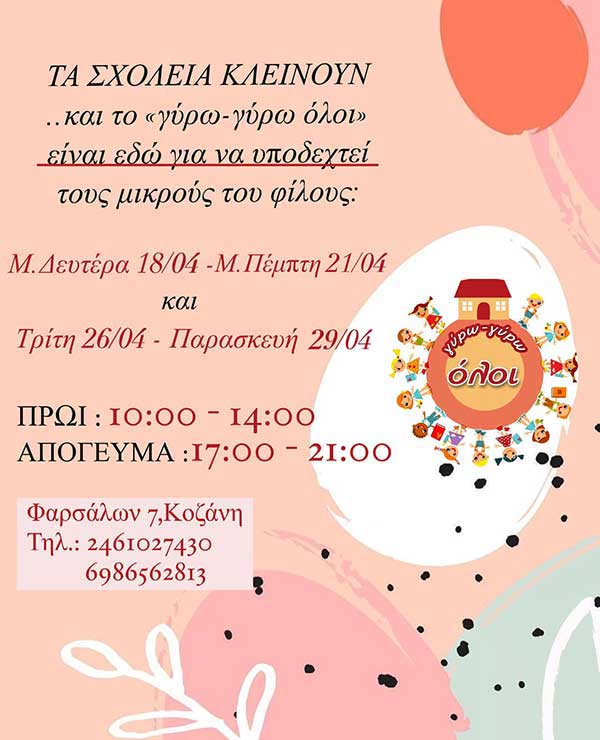 Το “Γύρω-γύρω όλοι” υποδέχεται τους μικρούς του φίλους από τη Μ. Δευτέρα 18 Απριλίου