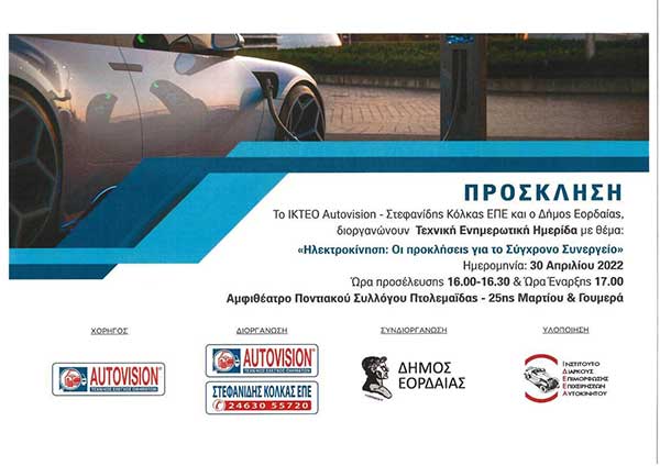 Τεχνική ενημερωτική ημερίδα για την ηλεκτροκίνηση στις 30 Απριλίου στην Πτολεμαΐδα