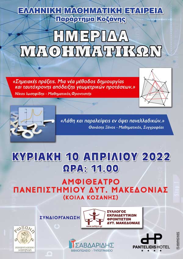 Ημερίδα Μαθηματικών την Κυριακή 10 Απριλίου στο Μεγάλο Αμφιθέατρο του Πανεπιστημίου Δυτικής Μακεδονίας