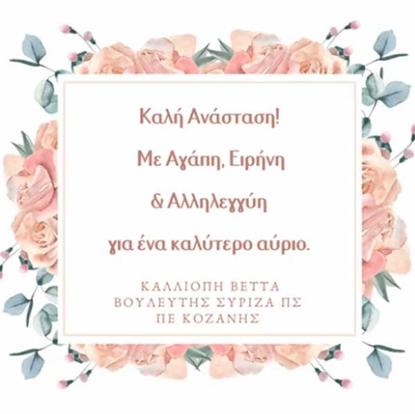 Μελωδικές ευχές από την Καλλιόπη Βέττα