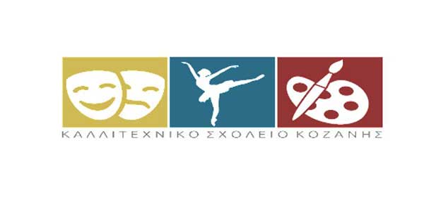 Καλλιτεχνικό σχολείο Κοζάνης: Αιτήσεις για τις εισαγωγικές εξετάσεις