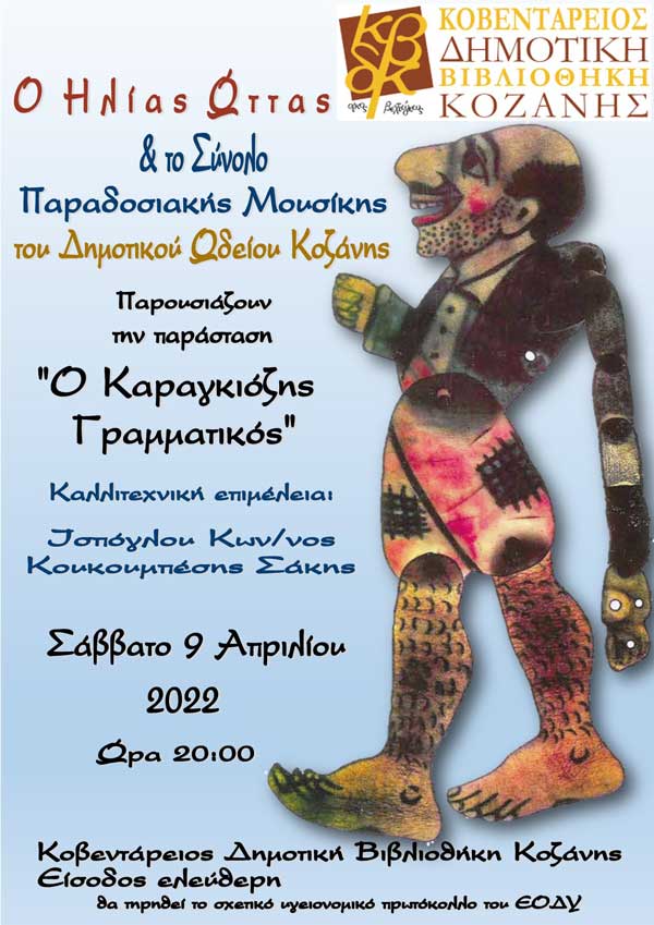 Ο Καραγκιόζης στην Κοβεντάρειο Δημοτική Βιβλιοθήκη Κοζάνης