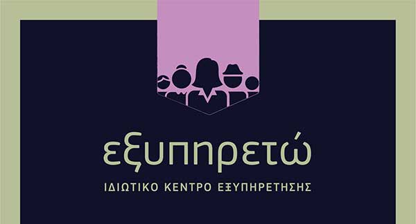Την Δευτέρα 16/5/2022 στις 20:00 τα εγκαίνια του ιδιωτικού κέντρου εξυπηρέτησης “ΕΞΥΠΗΡΕΤΩ”
