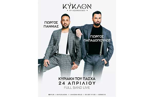 Ο Γιώργος Γιαννιάς και ο Γιώργος Παπαδόπουλος στο ΚΥΚΛΟΝ στις 24 Απριλίου