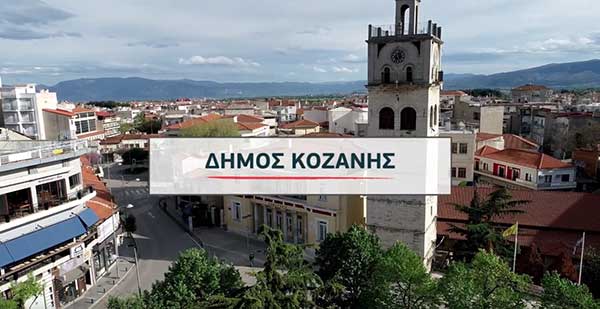 Δήμος Κοζάνης: Εκτός λειτουργίας τα τηλέφωνα της Τεχνικής Υπηρεσίας και της Διεύθυνσης Περιβάλλοντος