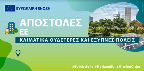 Η Κοζάνη στις 100 κλιματικά ουδέτερες και έξυπνες πόλεις της Ευρώπης έως το 2030