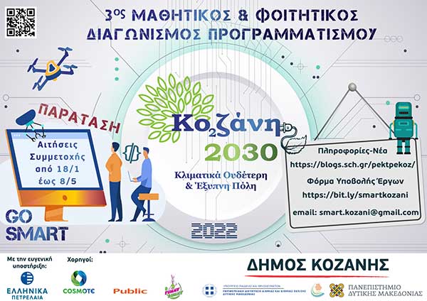 Παράταση έως 8 Μαΐου για τον Μαθητικό & Φοιτητικό Διαγωνισμό Προγραμματισμού «Κοζάνη 2030: Κλιματικά ουδέτερη και έξυπνη πόλη»