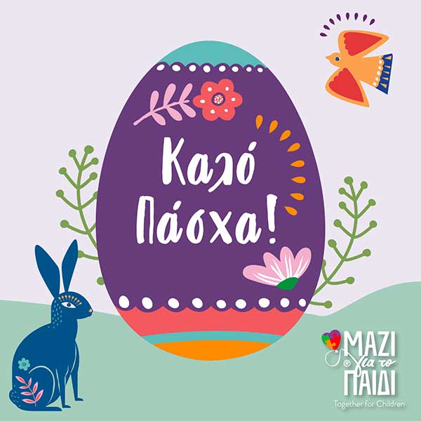 Πασχαλινές ευχές από την Ένωση «Μαζί για το Παιδί»
