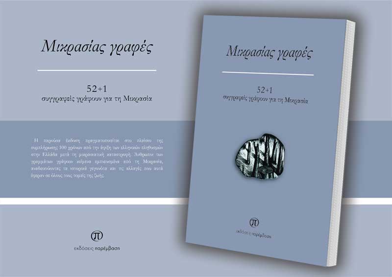 Κυκλοφόρησε το βιβλίο με τίτλο «Μικρασίας γραφές: 52+1 συγγραφείς γράφουν για τη Μικρασία»
