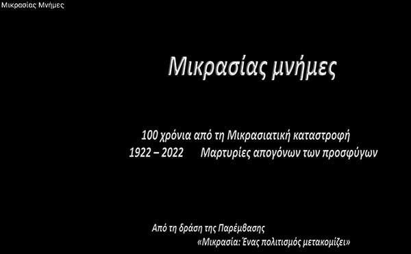 «Μικρασίας Μνήμες»: Ντοκιμαντέρ για τα 100 χρόνια από τη Μικρασιατική καταστροφή,με τη συμμετοχή του Μικρασιατικού Συλλόγου Κοζάνης