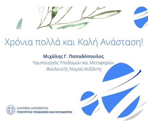 Πασχαλινές ευχές από τον Υφυπουργό Υποδομών και Μεταφορών Μιχάλη Παπαδόπουλο