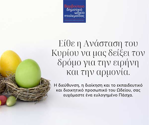 Πασχαλινές Ευχές από το Δημοτικό Ωδείο Πτολεμαΐδας