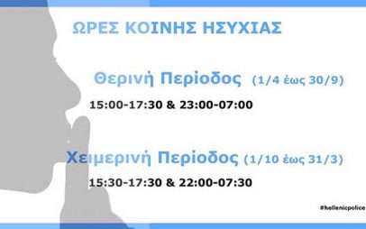 Από αύριο, 1η Οκτωβρίου, οι ώρες κοινής ησυχίας αλλάζουν