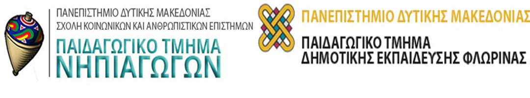 Συγχωνεύσεις Παιδαγωγικών Τμημάτων; -Καμπανάκι για το Παιδαγωγικό Τμήμα Δημοτικής Εκπαίδευσης και το Παιδαγωγικό Τμήμα Νηπιαγωγών της Φλώρινας