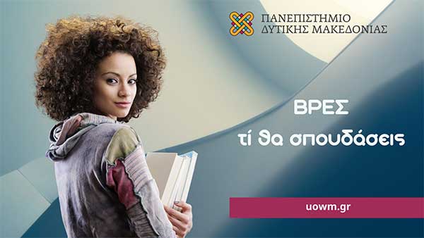 Παρουσίαση των τμημάτων του Πανεπιστημίου Δυτικής Μακεδονίας στα λύκεια της Περιφέρειας Δυτικής Μακεδονίας