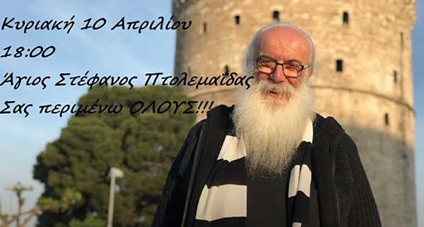 Ο παπά Χρήστος (παπά ΠΑΟΚ) έρχεται στην Πτολεμαΐδα