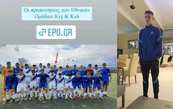 Μέλος της Εθνικής Ομάδας Κ15-Κ16 ο Δημήτρης Παπαζήσης