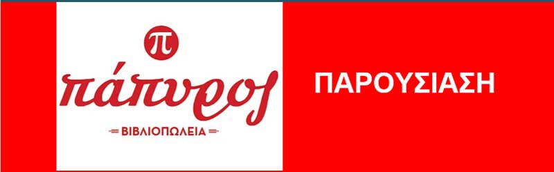 Τα βιβλιοπωλεία “Πάπυρος” και οι εκδόσεις “Συρτάρι” σας προσκαλούν στην παρουσίαση του βιβλίου του Γεράσιμου Μιχελή «Υπόσχεση»