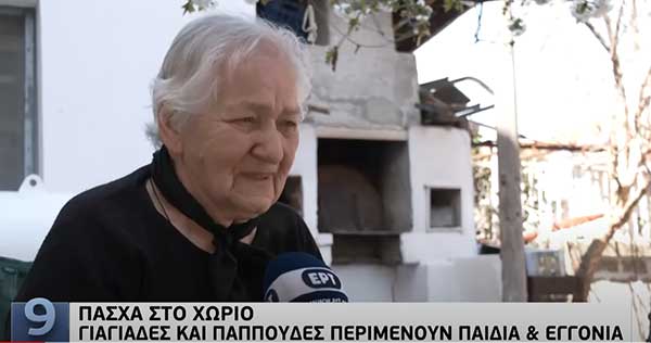 Πάσχα στο χωριό: Γιαγιάδες και παππούδες περιμένουν παιδιά και εγγόνια