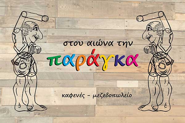 Το μεζεδοπωλείο “Στου Αιώνα την Παράγκα” αναζητά προσωπικό