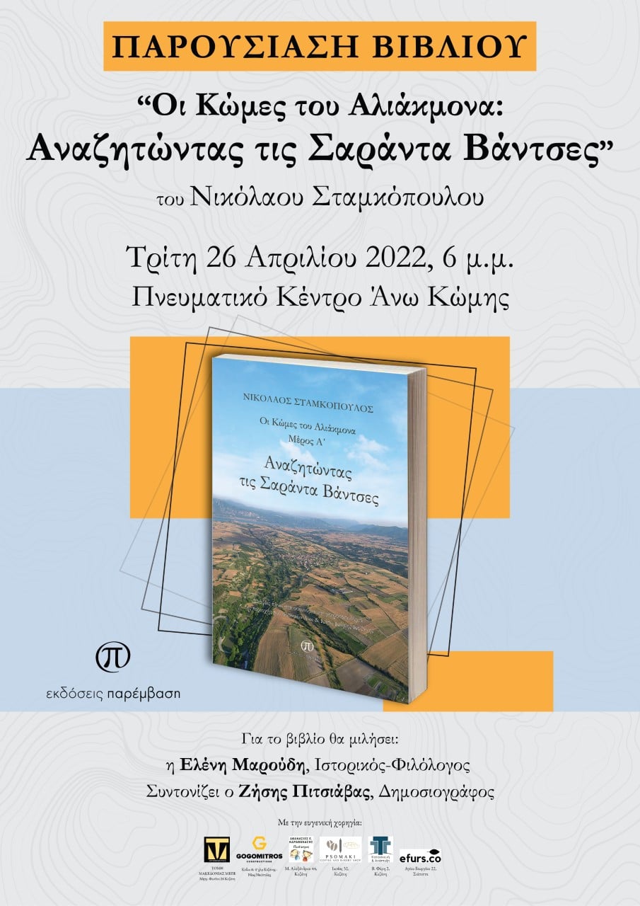 Παρουσίαση βιβλίου: Οι Κώμες του Αλιάκμονα: Αναζητώντας τις Σαράντα Βάντσες του Νικόλαου Σταμκόπουλου