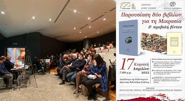 Παρουσίαση της συλλογικής έκδοσης «Μικρασίας γραφές: 52+1 συγγραφείς γράφουν για τη Μικρασία» στη Δημοτική Βιβλιοθήκη Κοζάνης