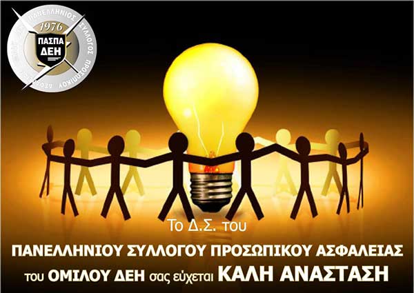 Ευχές Πάσχα απο τον Πανελλήνιο Σύλλογο Προσωπικού Ασφάλειας