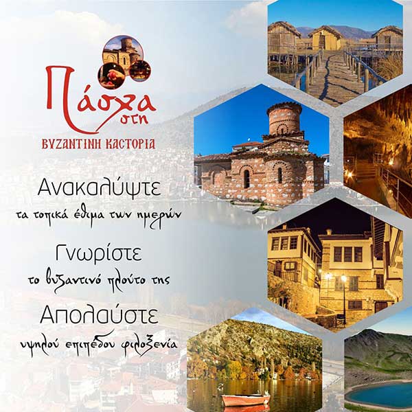 Πάσχα στη Βυζαντινή Καστοριά