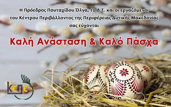 Ευχές για το Πάσχα από το κέντρο περιβάλλοντος Δυτικής Μακεδονίας