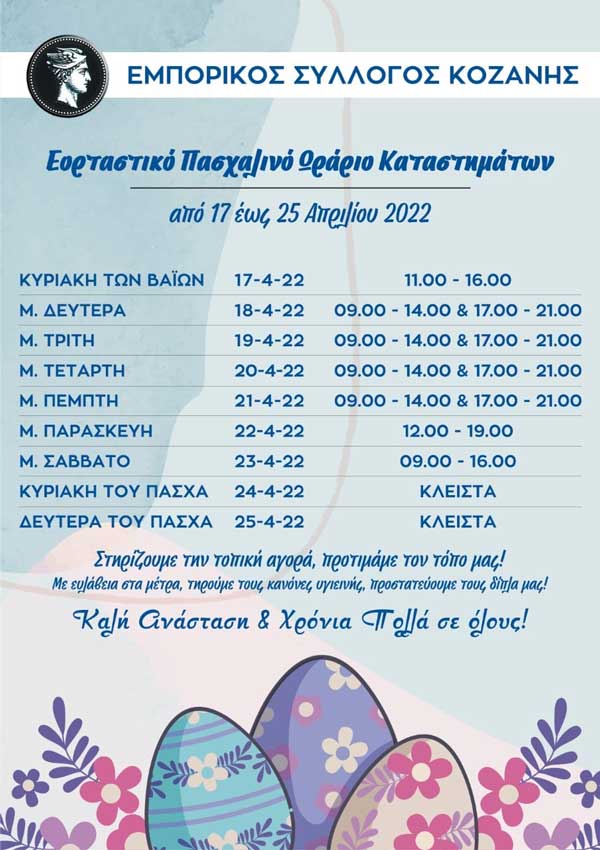 Εμπορικός Σύλλογος Κοζάνης: Το πασχαλινό ωράριο καταστημάτων