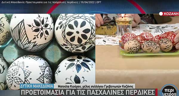 Δυτική Μακεδονία: Προετοιμασία για τις πασχαλινές περδίκες