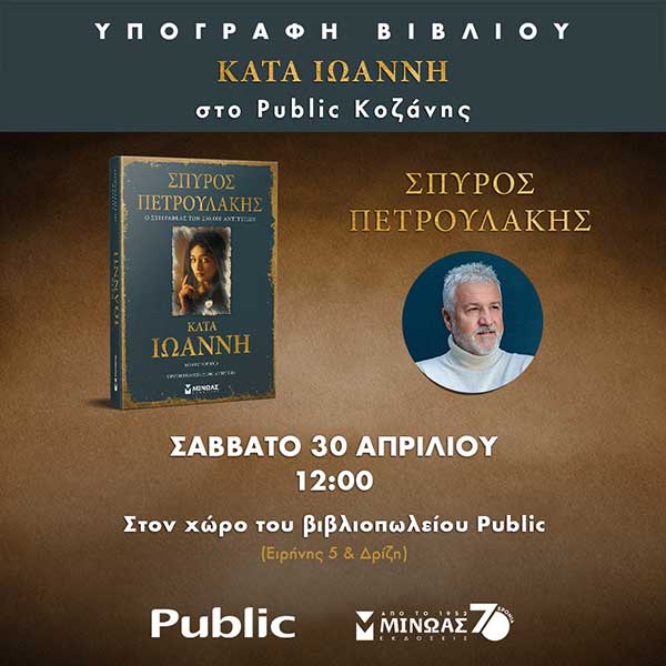 Ο συγγραφέας του Σασμού Σπύρος Πετρουλάκης παρουσιάζει το νέο του μυθιστόρημα το Σάββατο 30 Απριλίου στο Public Κοζάνης