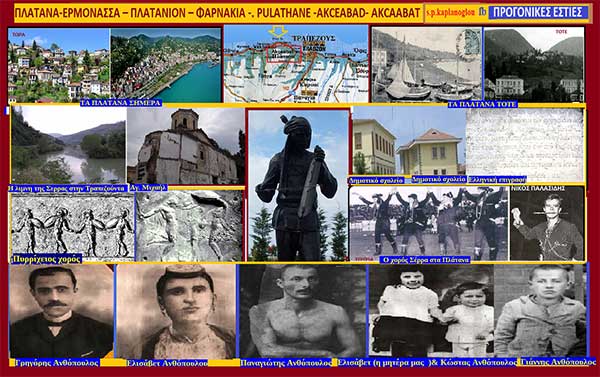 100 χρόνια από την Μικρασιατική καταστροφή, Πλάτανα, Ερμόνασσα, Πλατάνιον, Φαρνάκια, pulathane, akceabad, akcaabat, Πόντου, του Σταύρος Π. Καπλάνογλου (το γένος Ανθοπούλου εκ Πλατάνων )