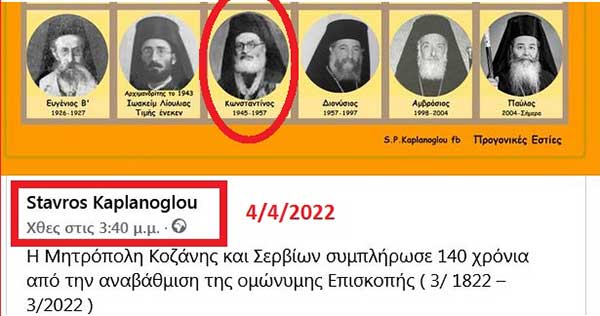 Παράλειψη στο κείμενο, η μη αναφορά στον Μητροπολίτη Κωνσταντίνο (1945-1957)