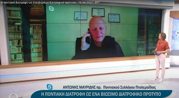 Η ποντιακή διατροφή ως ένα βιώσιμο διατροφικό πρότυπο