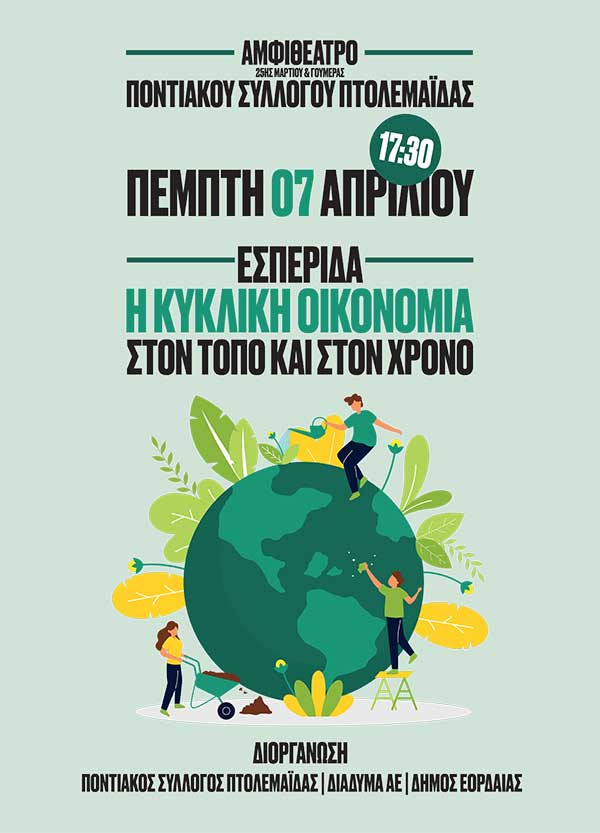 Ποντιακός Σύλλογος Πτολεμαϊδας- ΔΙΑΔΥΜΑ  Α.Ε και Δήμος  Εορδαίας: Εσπερίδα για την κυκλική οικονομία, την Πέμπτη 7 Απριλίου