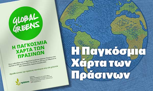 21 χρόνια από την Παγκόσμια Χάρτα των Πράσινων: ακόμη πιο επίκαιρη σήμερα