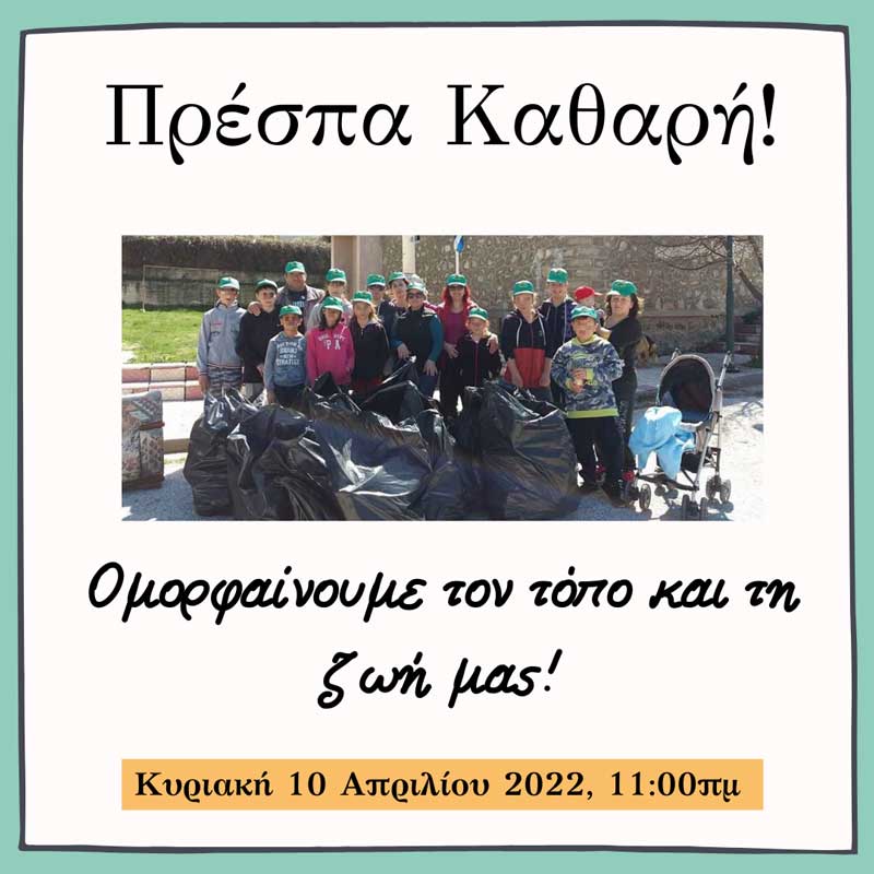 Σύσκεψη για την οργάνωση δράσεων καθαρισμών στον Δήμο Πρεσπών