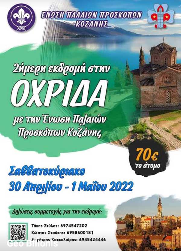 2ήμερη εκδρομή στην Οχρίδα με την Ένωση Παλαιών Προσκόπων Κοζάνης