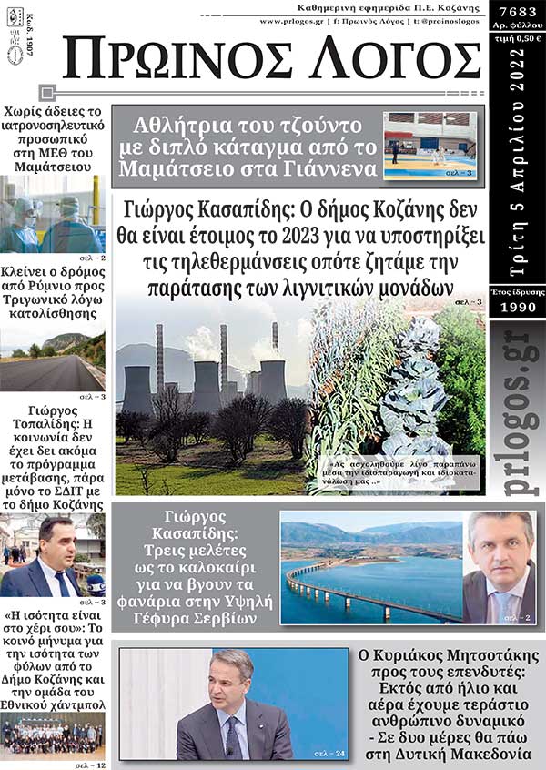 Πρωτοσέλιδο 05-04-2022