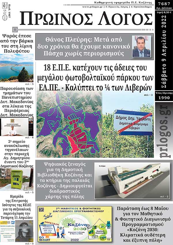 Πρωτοσέλιδο 09-04-2022