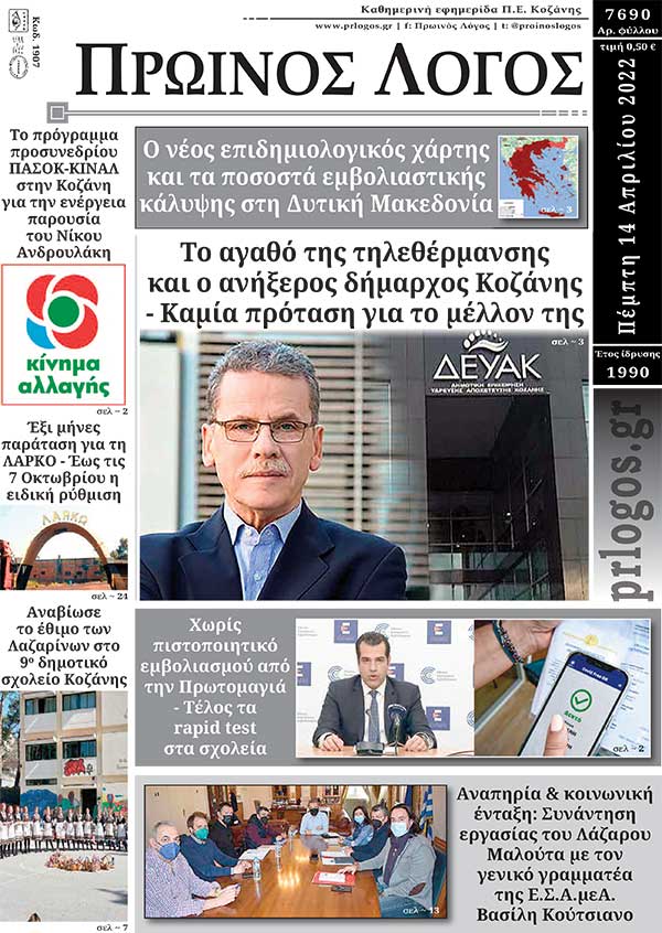Πρωτοσέλιδο 14-04-2022