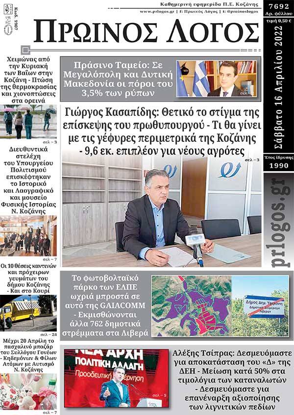 Πρωτοσέλιδο 16-04-2022