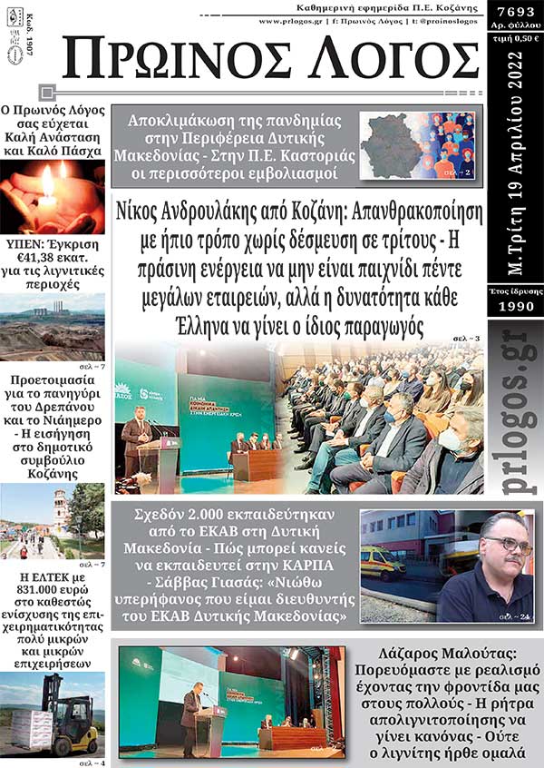Πρωτοσέλιδο 19-04-2022