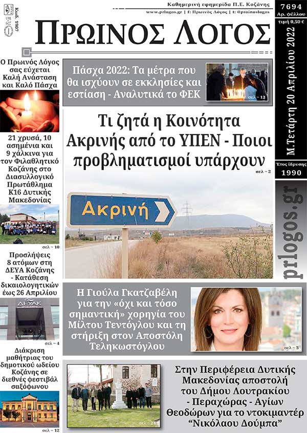 Πρωτοσέλιδο 20-04-2022