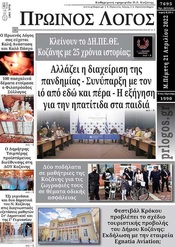 Πρωτοσέλιδο 21-04-2022