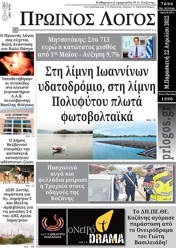 Πρωτοσέλιδο 22-04-2022