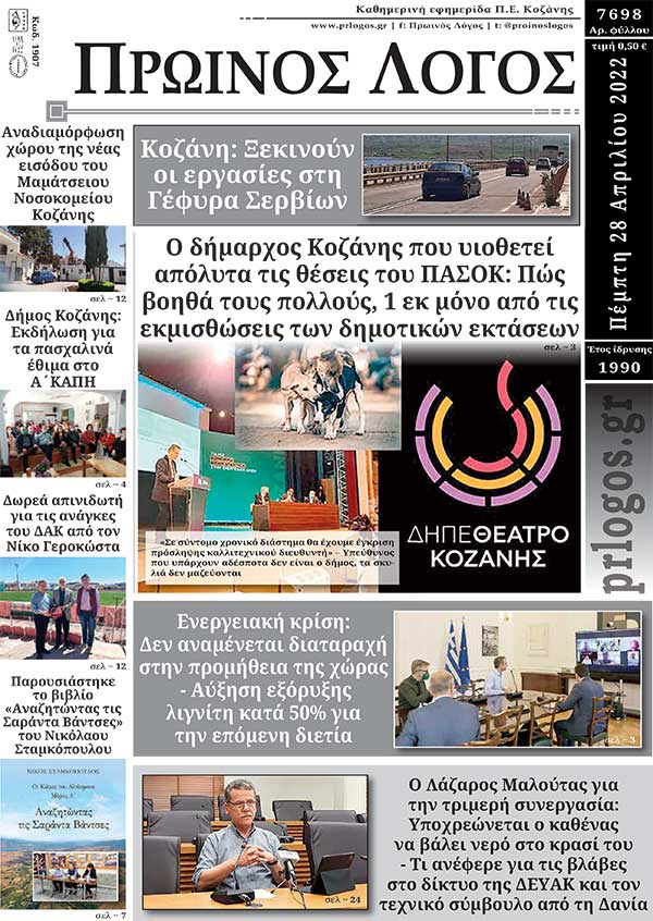 Πρωτοσέλιδο 28-04-2022
