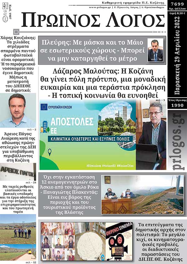 Πρωτοσέλιδο 29-04-2022
